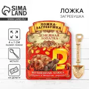 Кошельковый талисман: ложка загребушка «Прибыльная лопатка», 4 х 1 см