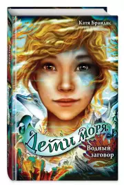 Водный заговор, Катя Брандис