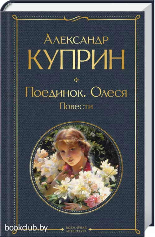 Поединок. Олеся. Повести