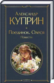 Поединок. Олеся. Повести, Александр Куприн