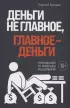 Деньги не главное, главное - деньги