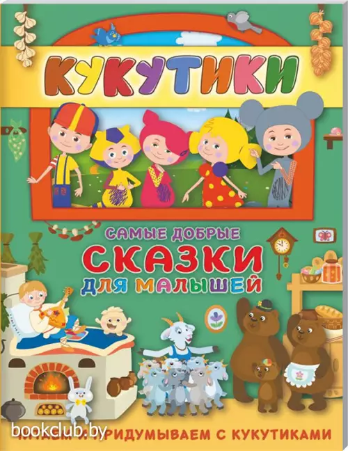 Кукутики. Самые добрые сказки для малышей. Читаем и придумываем
