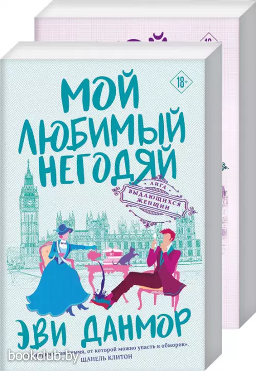 Комплект: Мой любимый негодяй + Мой любимый шотландец