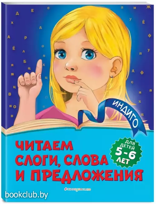 Читаем слоги, слова и предложения: для детей 5-6 лет