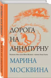 Дорога на Аннапурну, Марина Москвина