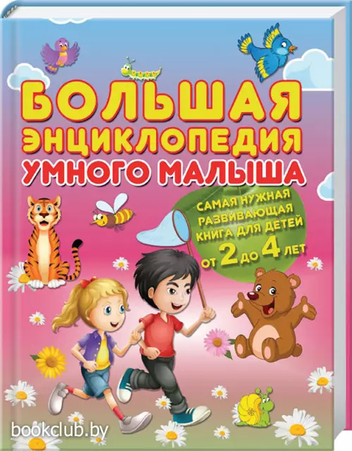 Большая энциклопедия умного малыша