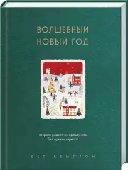Волшебный Новый год. Секреты радостных праздников без суеты и стресса (новое оформление), Бет Кемптон