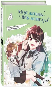 Моя жизнь — веб-новелла. Том 2, Yu Han-ryeo