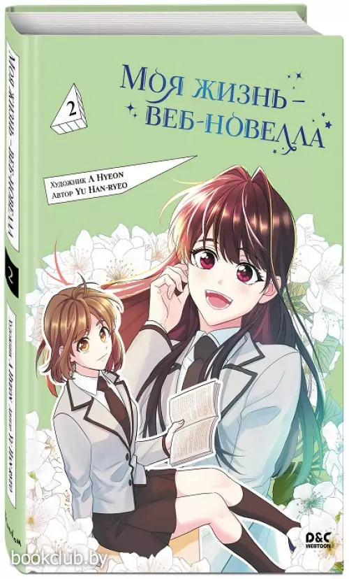 Моя жизнь — веб-новелла. Том 2