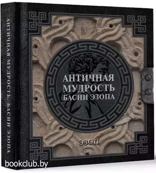 Античная мудрость. Басни Эзопа