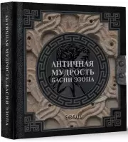 Античная мудрость. Басни Эзопа