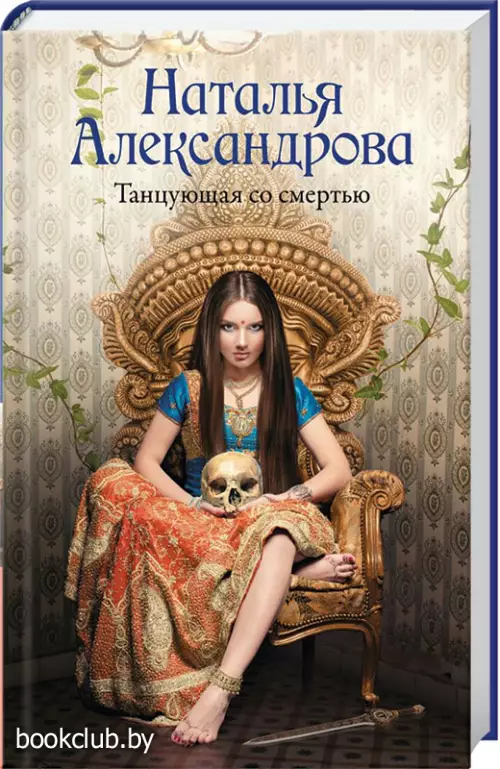 Танцующая со смертью