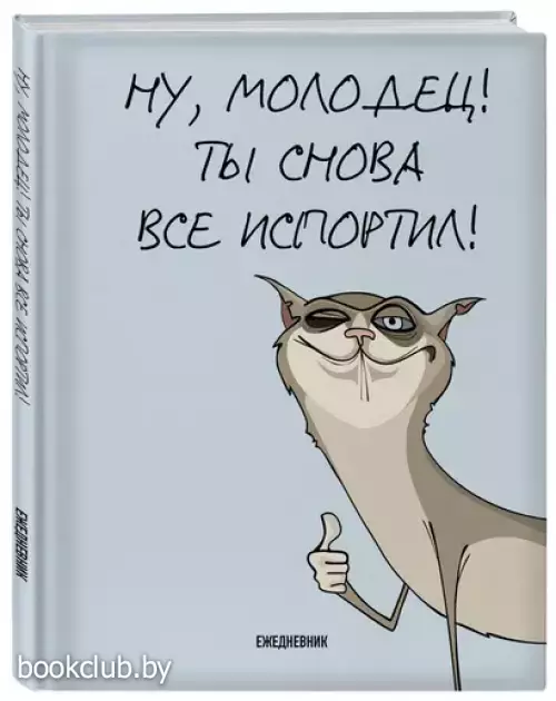 Ты снова все испортил! Ежедневник недатированный (А5, 72 л.)