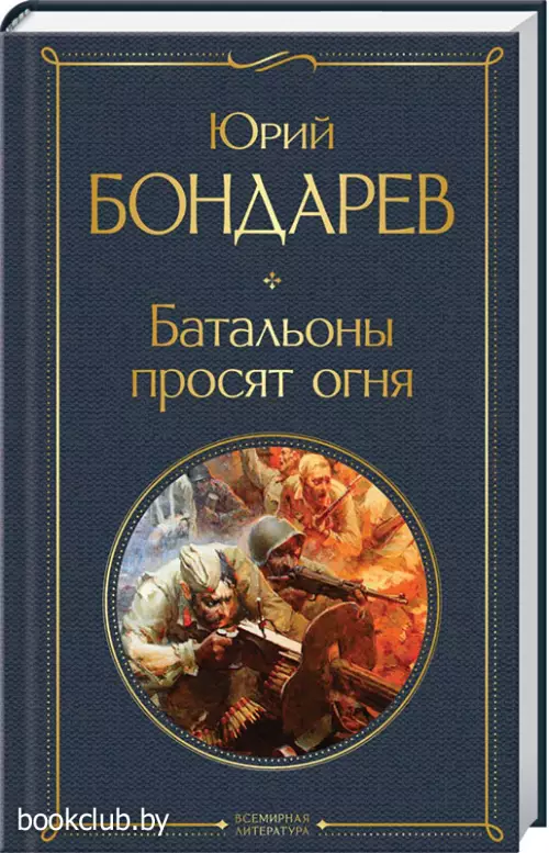 Батальоны просят огня (288с.)