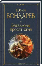 Батальоны просят огня (288с.), Юрий Бондарев