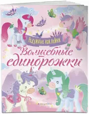 Волшебные единорожки. Сверкающая книга с наклейками