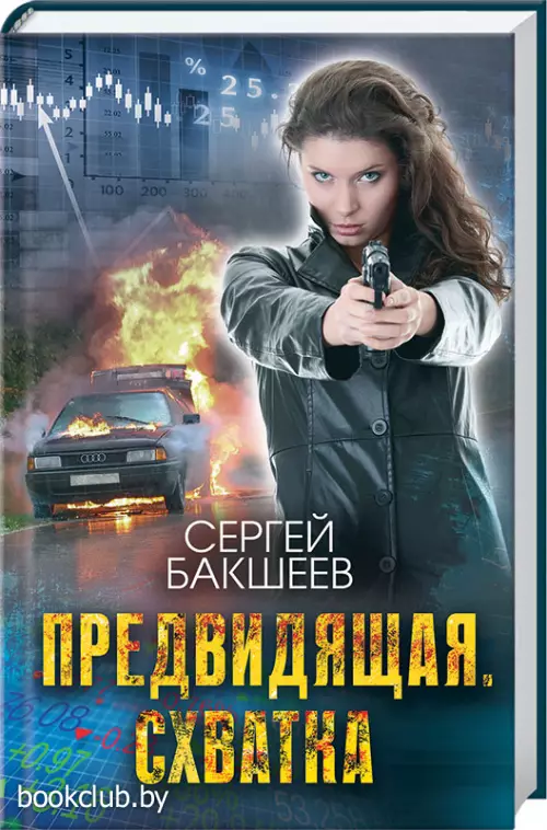 Предвидящая. Схватка