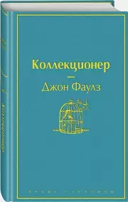 Коллекционер (Яркие страницы), Джон Фаулз