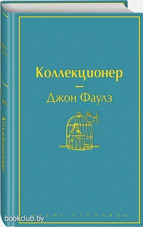 Коллекционер (Яркие страницы)