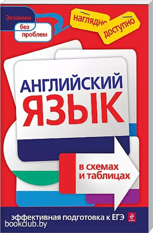Английский язык в схемах и таблицах