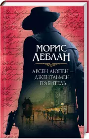 Арсен Люпен – джентльмен-грабитель, Морис Леблан