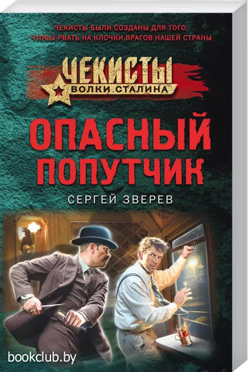 Опасный попутчик (м)