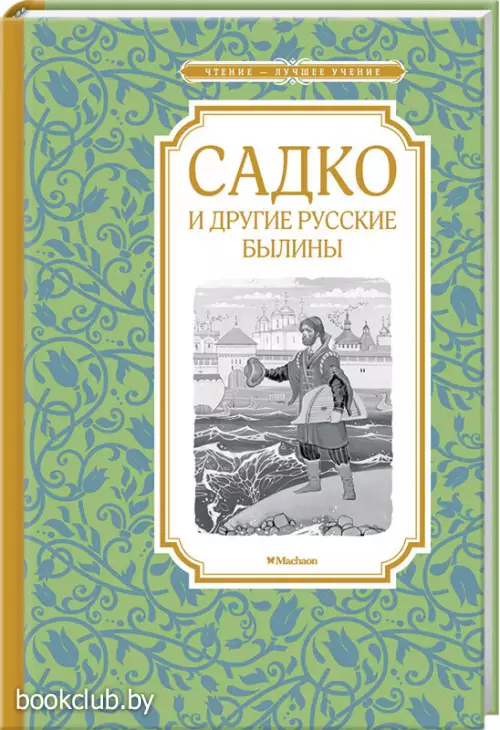 Садко и другие русские былины