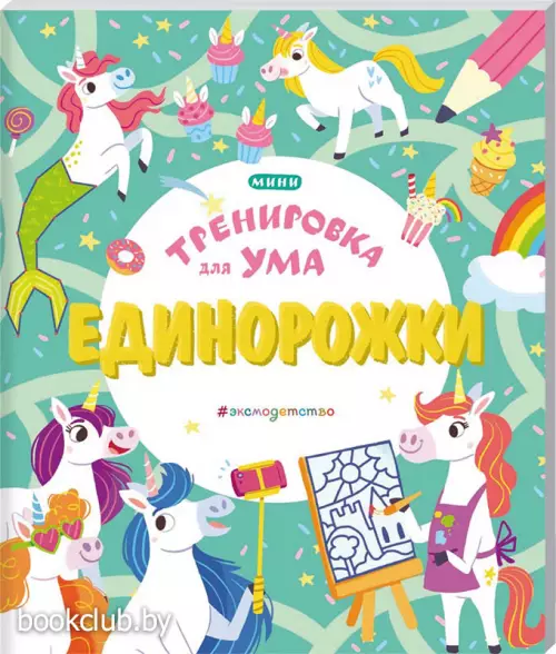 Единорожки