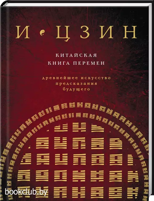 И ЦЗИН. Китайская книга перемен (новое оформление)