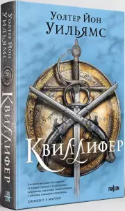 Квиллифер, Уолтер Уильямс