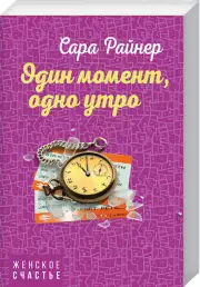 Один момент, одно утро, Сара Райнер