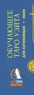 Обучающее Мини Таро Уэйта для начинающих. Значения на картах + инструкция