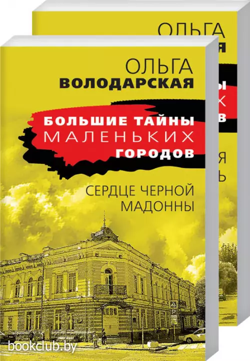 Комплект: Сердце Черной Мадонны + Седьмая казнь Комплект: Сердце Черной Мадонны + Седьмая казнь