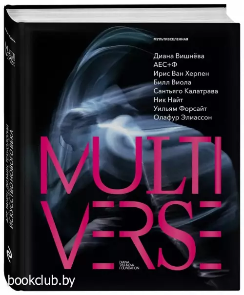 Диана Вишнева. Мультивселенная
