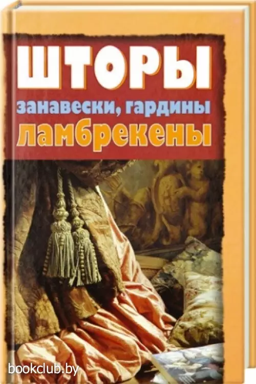 Шторы, занавески, гардины, ламбрекены