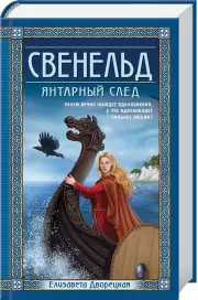 Свенельд. Янтарный след, Елизавета Дворецкая