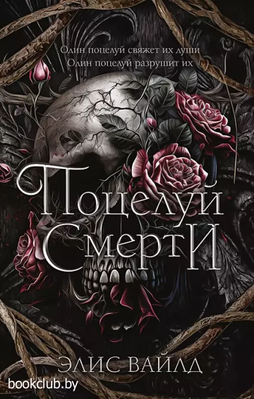 Поцелуй смерти