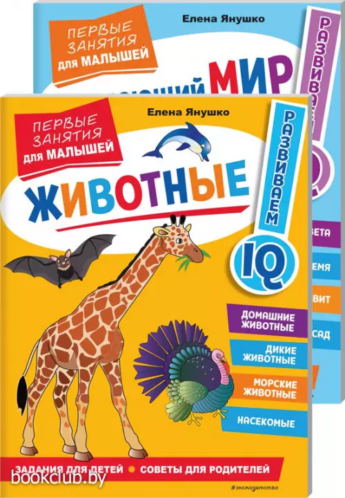 Комплект: Животные. Первые занятия для малышей + Окружающий мир. Первые занятия для малышей