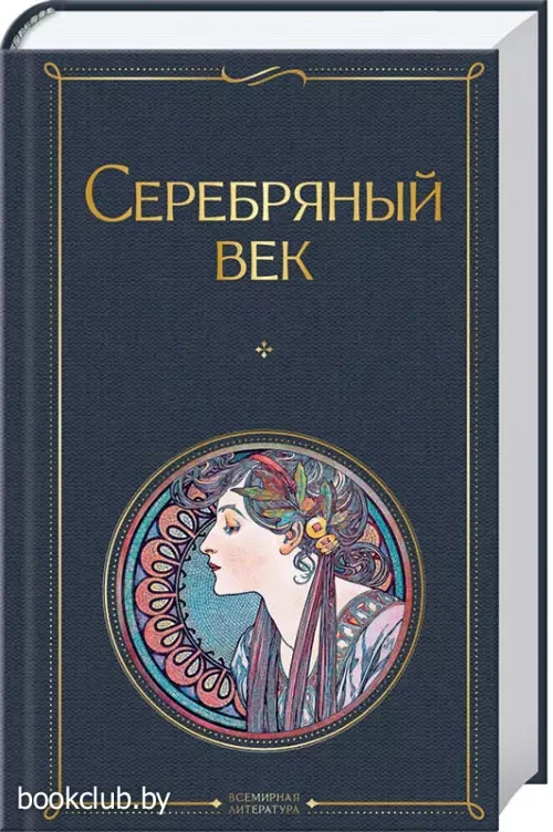 Серебряный век (2021)