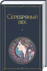 Серебряный век (2021)