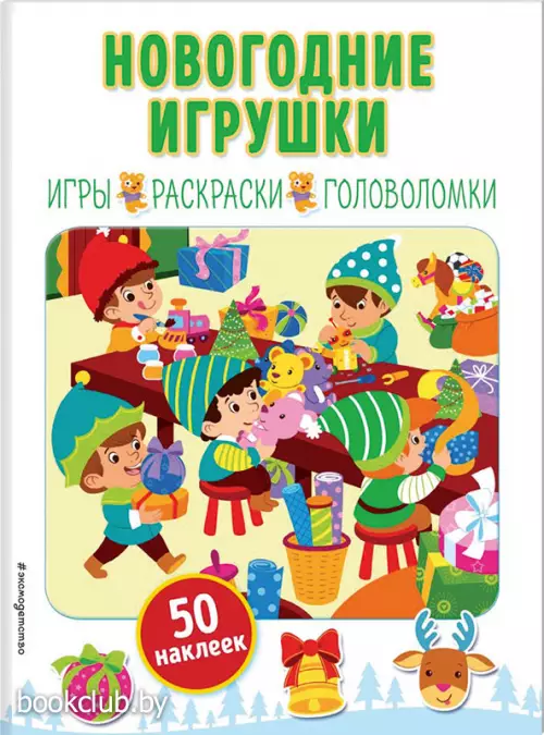 Новогодние игрушки (+ наклейки)