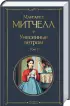 Унесенные ветром (комплект из 2 книг) ЭКСМО