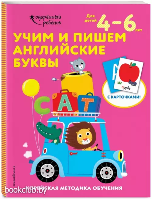 Учим и пишем английские буквы: для детей 4–6 лет