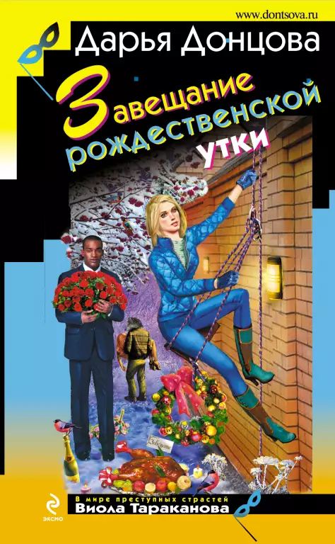Завещание рождественской утки (2013) Завещание рождественской утки (2013)
