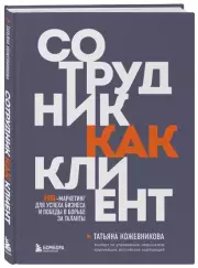 Сотрудник как клиент. HR-маркетинг для успеха бизнеса и победы в борьбе за таланты, Татьяна Кожевникова