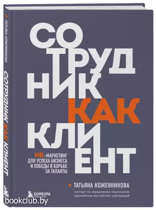 Сотрудник как клиент. HR-маркетинг для успеха бизнеса и победы в борьбе за таланты