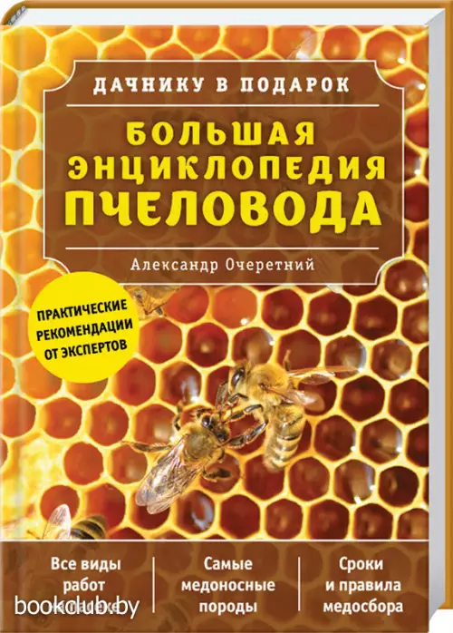 Большая энциклопедия пчеловода