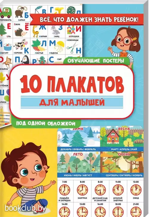 10 обучающих плакатов для малышей под одной обложкой