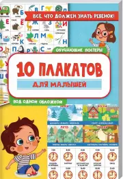 10 обучающих плакатов для малышей под одной обложкой