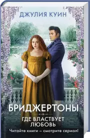 Где властвует любовь, Джулия Куин